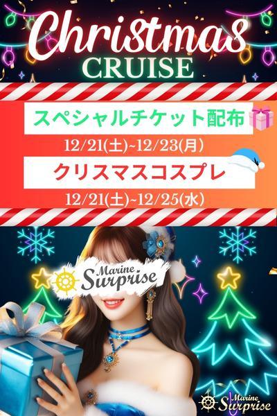 No.199 クリスマスクルーズ()