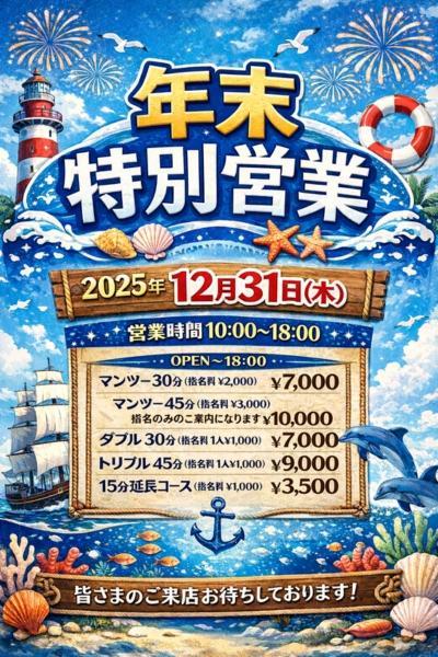 No.202&nbsp;年末特別営業