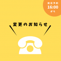 前日予約のお時間変更お知らせ！16:00～可能に！