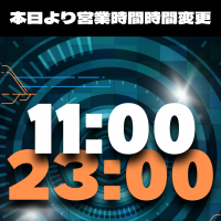 本日より営業時間変更のお知らせ♪