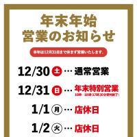 年始年末営業、各種割引について