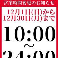 12月の特別営業時間のお知らせ