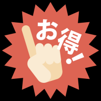 お得な割引3選☆