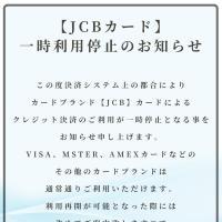 ※【JCBカード】一時利用停止のお知らせ※