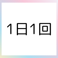 割引は1日1回まで！