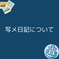 写メ日記について