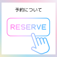予約について