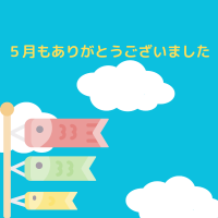 今月もご愛顧いただきありがとうございました！