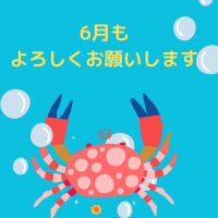 6月もよろしくお願いいたします！