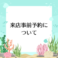 来店事前予約について