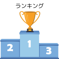 ランキング