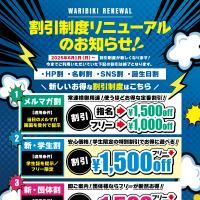 【衝撃】割引のリニューアル！