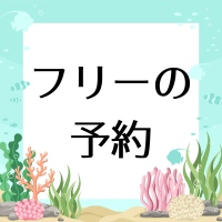 フリーの予約について