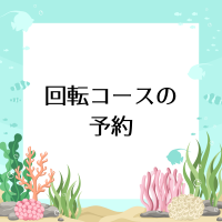 回転コースの予約について