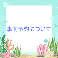 事前予約について！