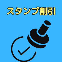 スタンプ割引はじめました