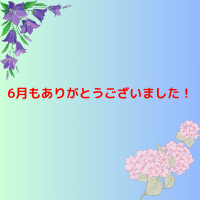 今月もご愛顧いただきありがとうございました！
