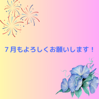 ７月もよろしくお願いいたします！