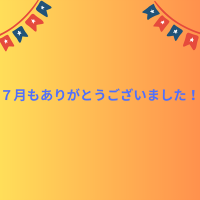 今月もご愛顧いただきありがとうございました！