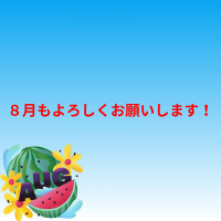 ８月もよろしくお願いいたします！