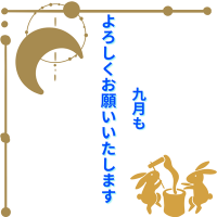 9月もよろしくお願いいたします!