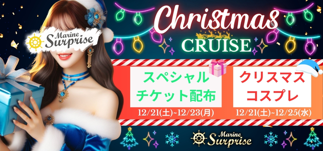 クリスマスクルーズ