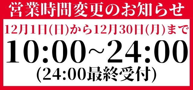 営業時間変更のお知らせ