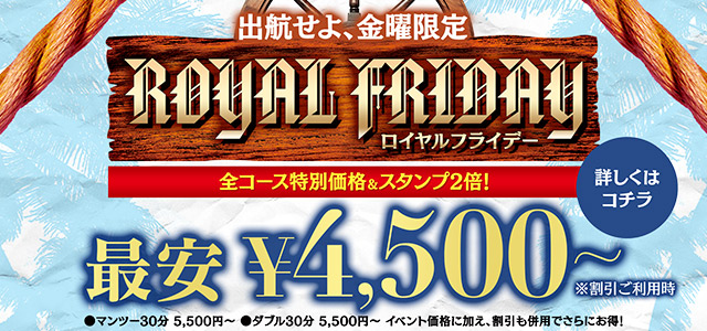 ROYAL FRIDAY（ロイヤルフライデー）