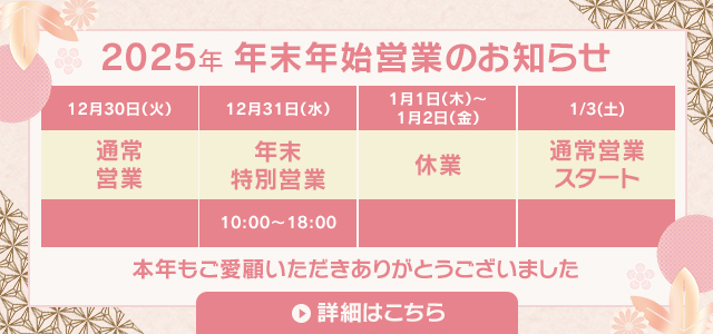 年末年始営業のお知らせ