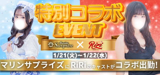 Riri特別コラボイベント