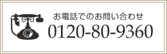 お電話でのお問い合わせ『0120-80-9360』