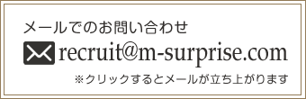 メールでのお問い合わせ『recruit@m-surprise.com』